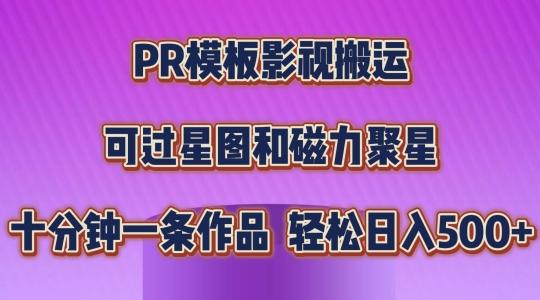 PR模板影视搬运，简单操作即可过原创，可过星图和磁力聚星，轻松日入几张【揭秘】-天娱网创