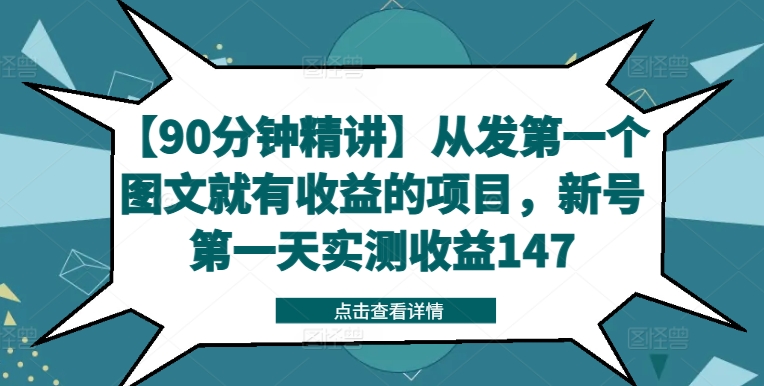 【90分钟精讲】从发第一个图文就有收益的项目，新号第一天实测收益147-天娱网创
