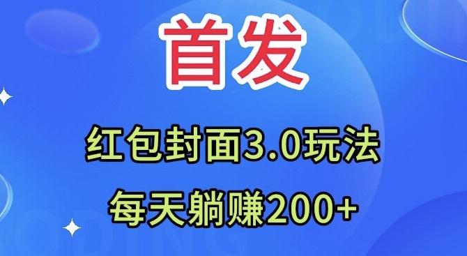 首发：红包封面3.0玩法，适合小白练手，每天躺赚200+-天娱网创