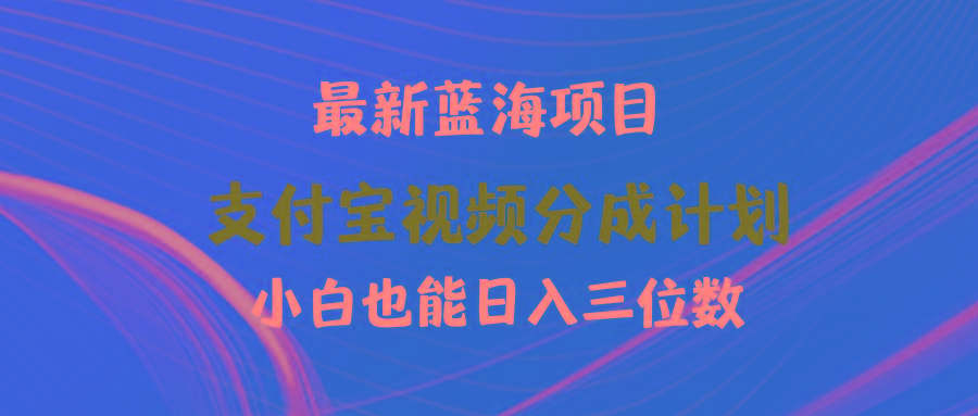 (9939期)最新蓝海项目 支付宝视频频分成计划 小白也能日入三位数-天娱网创