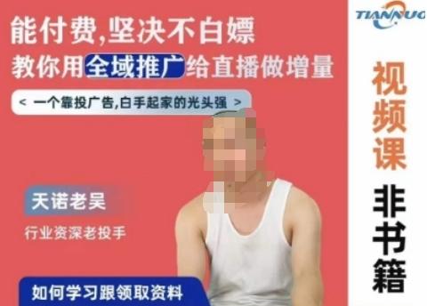 天诺老吴全域推广线上课，能付费坚决不白嫖，教你用全域推广给直播做增量-天娱网创