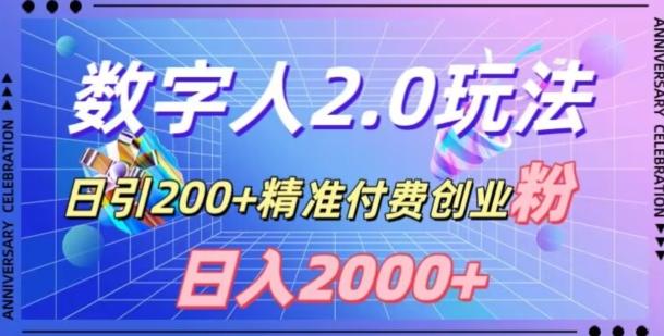 利用数字人软件，日引200+精准付费创业粉，日变现2000+【揭秘】-天娱网创