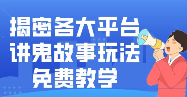 揭密各大平台讲鬼故事玩法，免费教学，2024新赛道新手最适合做的项目-天娱网创