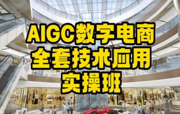 AIGC数字电商全套技术应用实操班，轻松打造高效电商-天娱网创