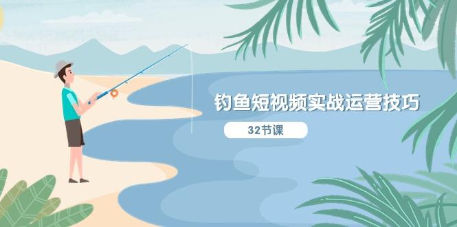 钓鱼短视频实战运营技巧，系统性讲解定位ip策划  能听懂，能落地，能实操-天娱网创