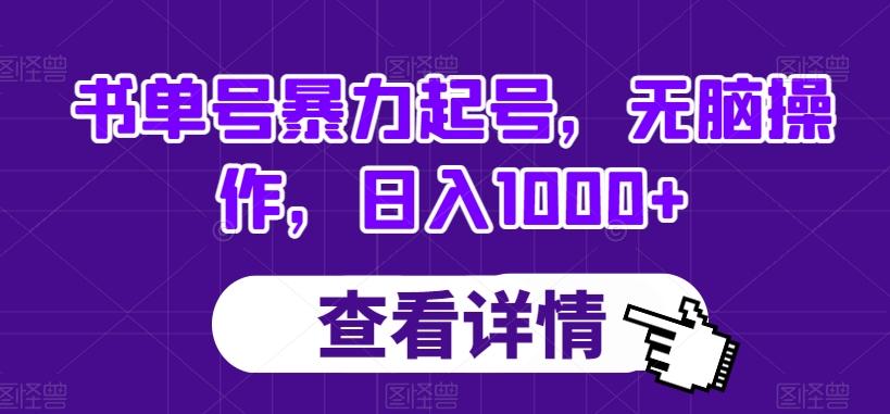 书单号暴力起号，无脑操作，日入1000+【揭秘】-天娱网创