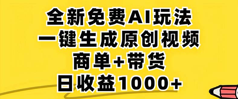 2024年视频号 免费无限制，AI一键生成原创视频，一天几分钟 单号收益1000+-天娱网创