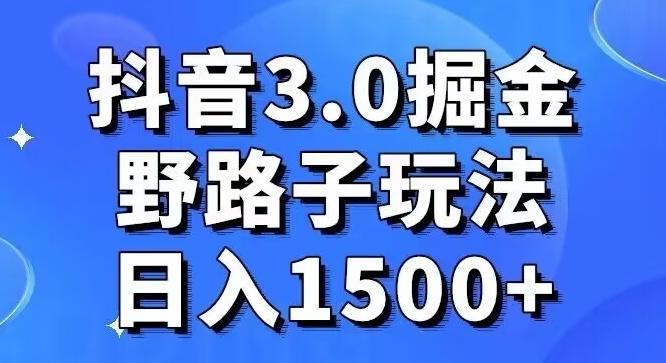 抖音3.0掘金，野路子玩法，实操日入1500+-天娱网创