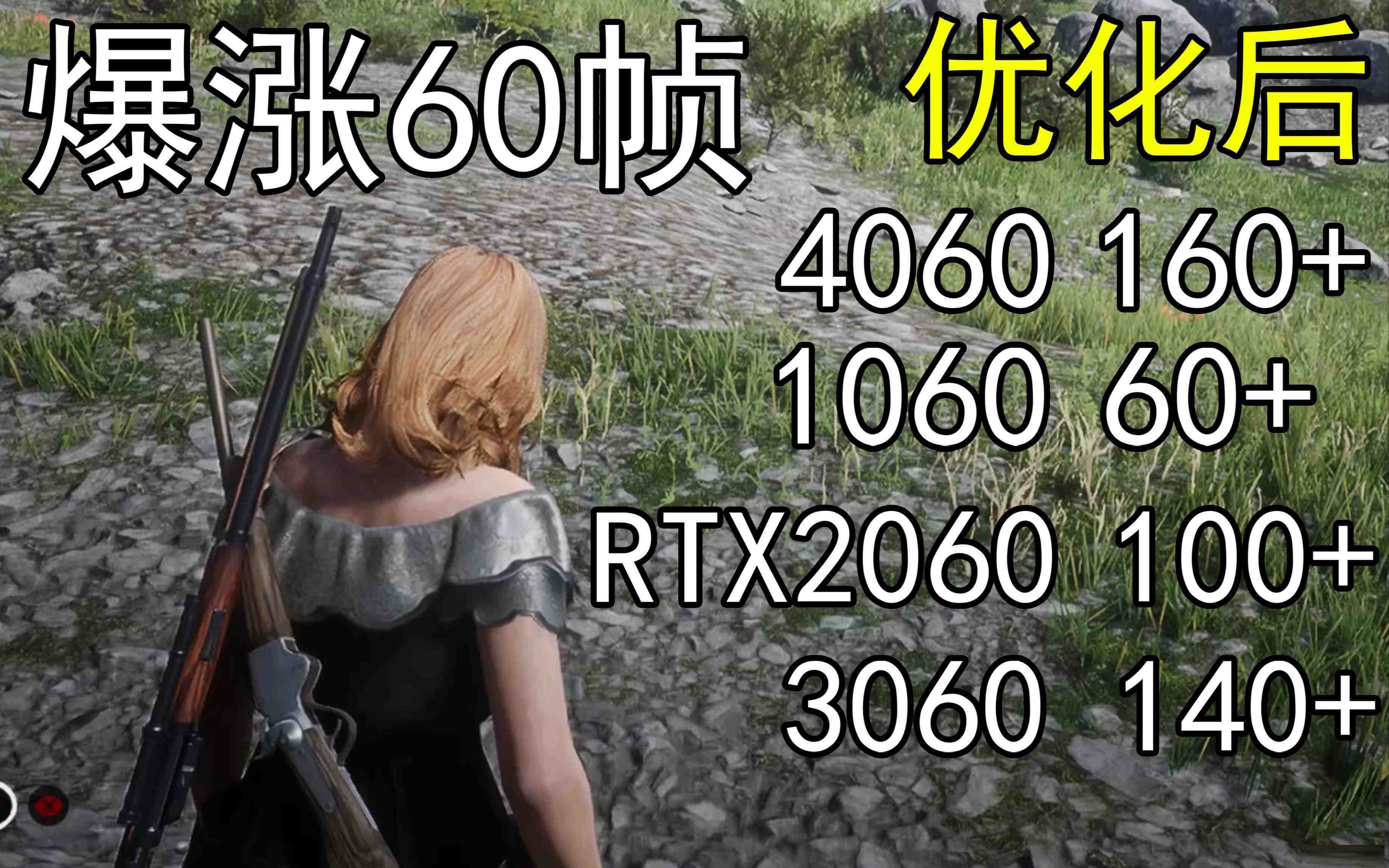 爆涨60帧！荒野大镖客2画质无损设置推荐！全系显卡通用-天娱网创