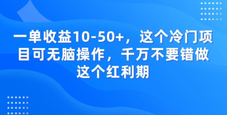 一单收益10-50+，这个冷门项目可无脑操作，千万不要错做这个红利期-天娱网创