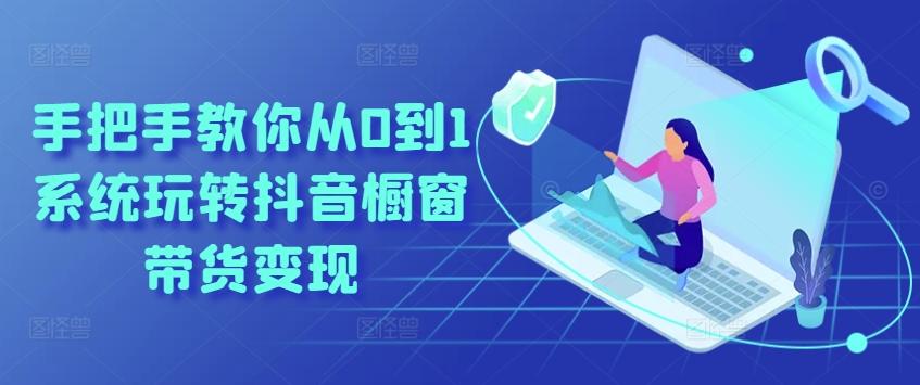 手把手教你从0到1系统玩转抖音橱窗带货变现-天娱网创