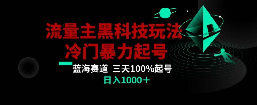 公众号流量主AI掘金黑科技玩法，冷门暴力三天100%打标签起号，日入1000+【揭秘】-天娱网创