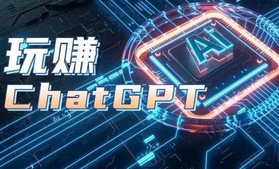 AIGC工具ChatGPT实战课，玩赚ChatGPT，开户登录+知识梳理+应用解析-天娱网创