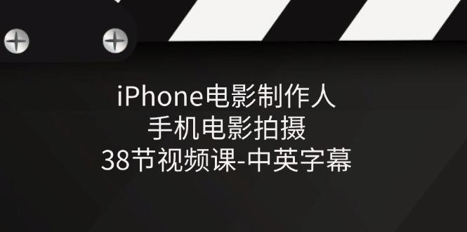 iPhone电影制作人-手机电影拍摄-38节视频课-中英字幕-天娱网创