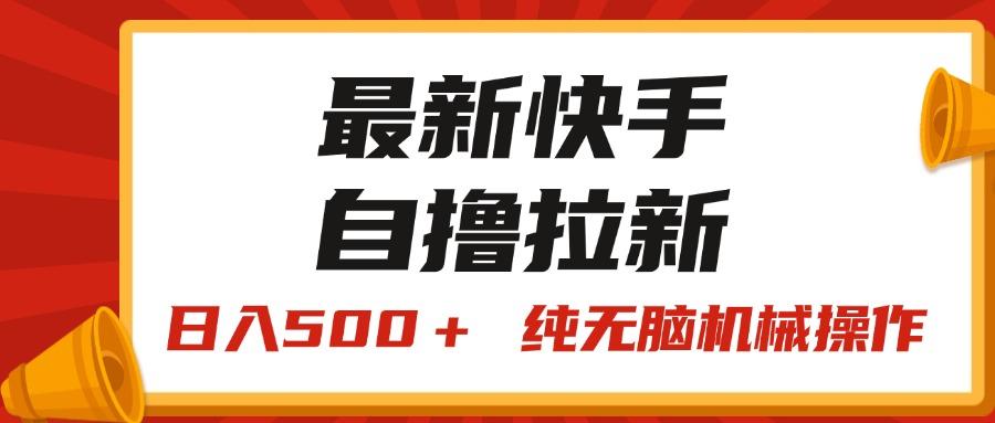 最新快手“王牌竞速”自撸拉新，日入500＋！ 纯无脑机械操作，小…-天娱网创