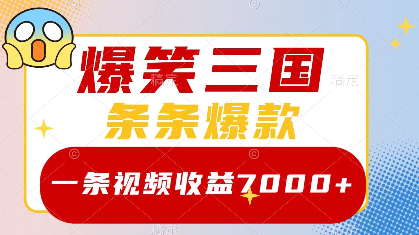 爆笑三国，一条视频收益7000+，条条爆款， 5分钟一个原创视频，多种变现方式-天娱网创