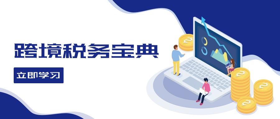 跨境税务宝典教程：跨境电商全球税务处理策略-天娱网创