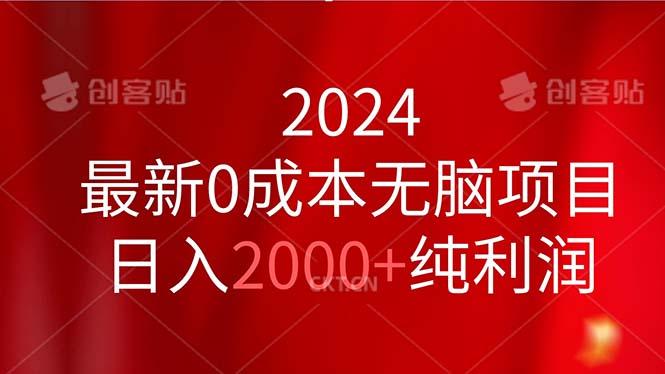 2024最新0成本无脑项目，日入2000+纯利润-天娱网创