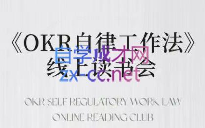 嘴嘴·OKR自律工作法+如何运营好读书会+私域IP变现高手课-天娱网创