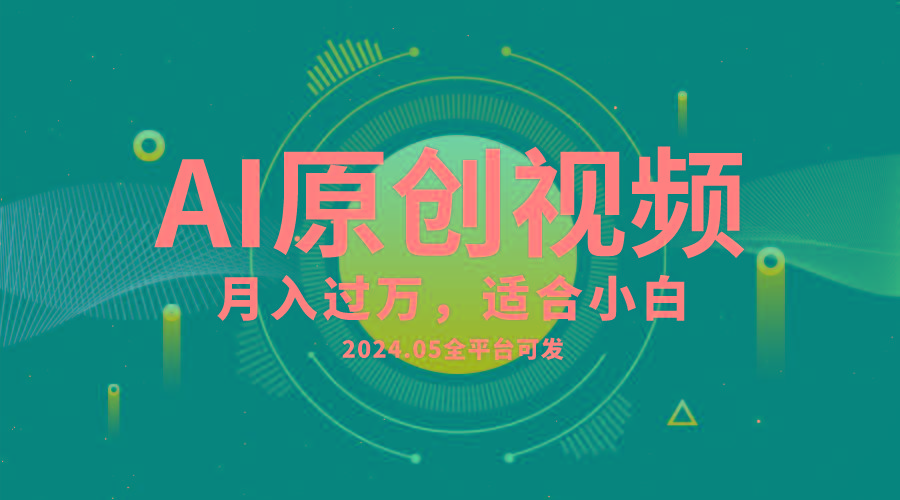 AI一键生成原创情感小视频，全平台可发，月收入过万，适合小白-天娱网创