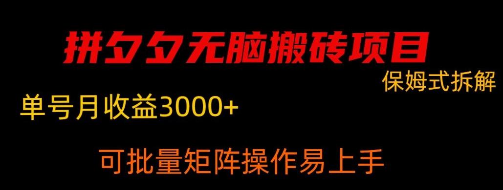 拼夕夕无脑搬砖，单号稳定收益3000+-天娱网创