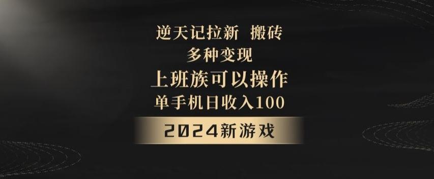 逆天记拉新试玩搬砖，多种变现，单机日收入100+-天娱网创