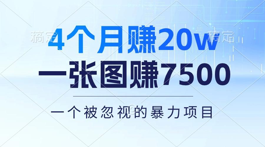 4个月赚20万！一张图赚7500！多种变现方式，一个被忽视的暴力项目-天娱网创
