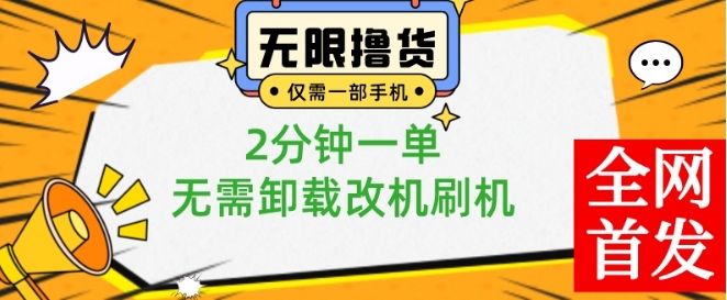 小白也可无脑操作，一部手机无限撸0.01商品，2分钟一单，无需卸载刷机改机【揭秘】-天娱网创