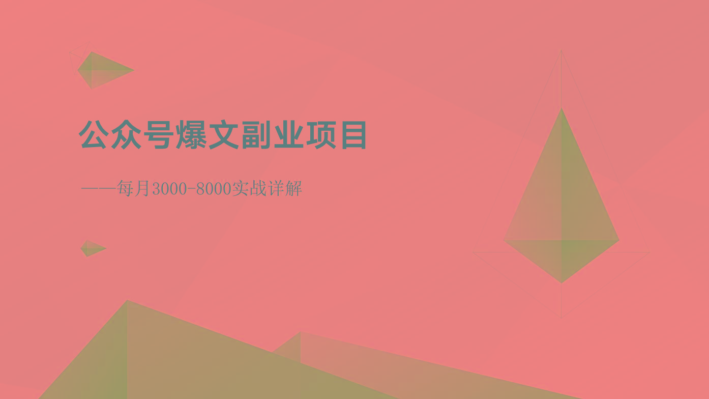 公众号爆文副业项目：每月3000-8000实战详解-天娱网创