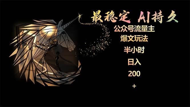 (9803期)最稳定版公众号流量主AI持久爆文玩法 小白轻松掌握 2个月实测半小时日入200-天娱网创