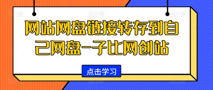 网站网盘链接转存到自己网盘-子比网创站-天娱网创