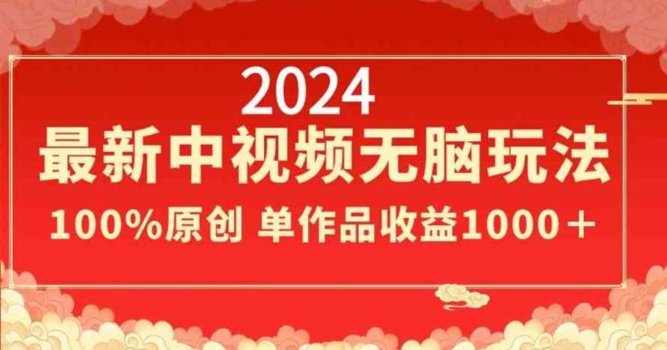 2024最新中视频无脑玩法，作品制作简单，100%原创，单作品收益1000＋【揭秘】-天娱网创