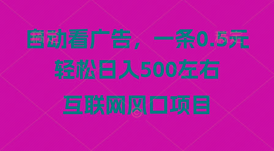 广告收益风口，轻松日入500+，新手小白秒上手，互联网风口项目-天娱网创