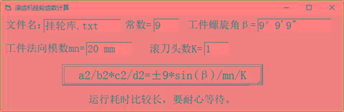 滚齿机分齿挂轮计算器 v1.0 官方免费版-天娱网创