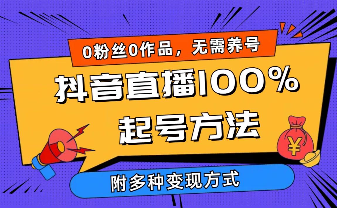 (9942期)2024抖音直播100%起号方法 0粉丝0作品当天破千人在线 多种变现方式-天娱网创