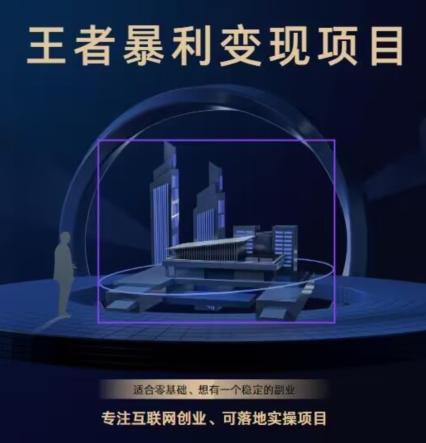 王者荣耀3.0掘金项目，多方式变现，只要有游戏行业就能赚钱！-天娱网创