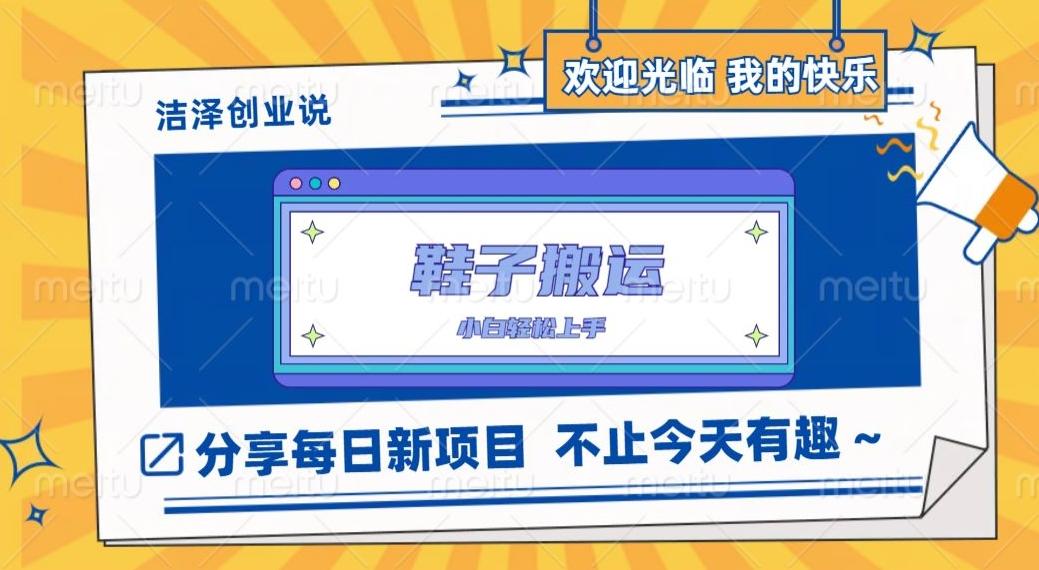 鞋子搬砖，一单50-500+，多劳多得，小白也能轻松上手-天娱网创