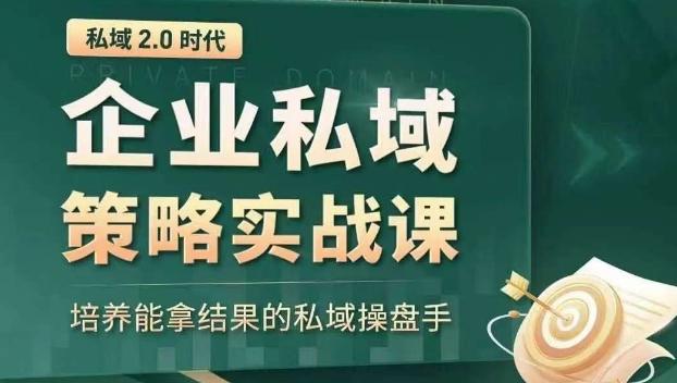 私域2.0时代：企业私域策略实战课，培养能拿结果的私域操盘手-天娱网创