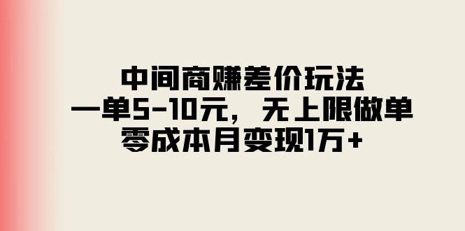 中间商赚差价玩法，一单5-10元，无上限做单，零成本月变现1万+-天娱网创