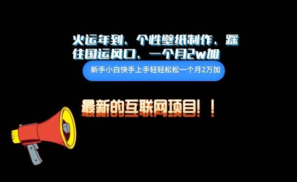 火运年到，个性壁纸制作，踩住国运风口，1个月2w加【揭秘】-天娱网创