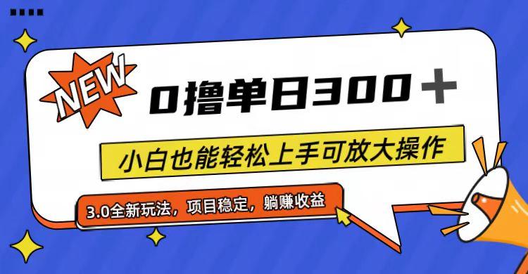 全程0撸，单日300+，小白也能轻松上手可放大操作-天娱网创