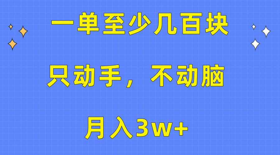 一单至少几百块，只动手不动脑，月入3w+。看完就能上手，保姆级教程-天娱网创