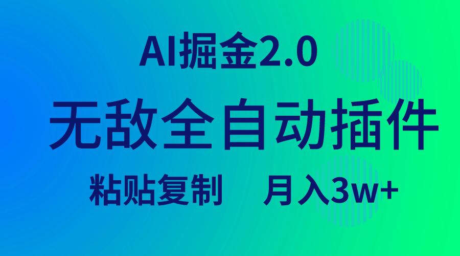 (9387期)无敌全自动插件！AI掘金2.0，粘贴复制矩阵操作，月入3W+-天娱网创