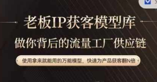 老板IP流量供应链，动作越少，账号越好，使用拿来就能用的万能模型，快速为产品获客翻N倍-天娱网创