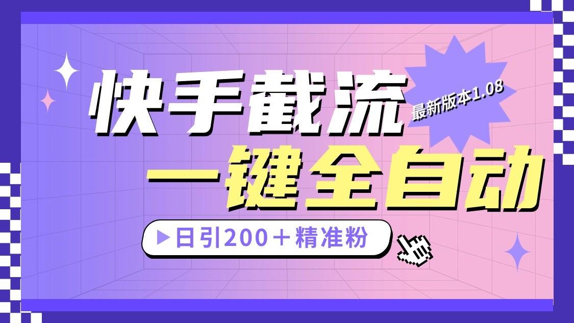 快手截流协议最新1.08版本，日引流200＋精准粉-天娱网创