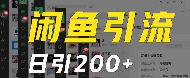外面收费6980闲鱼引流法，日引200+创业粉，每天稳定2000+收益，保姆级教程（适合居家创业）-天娱网创