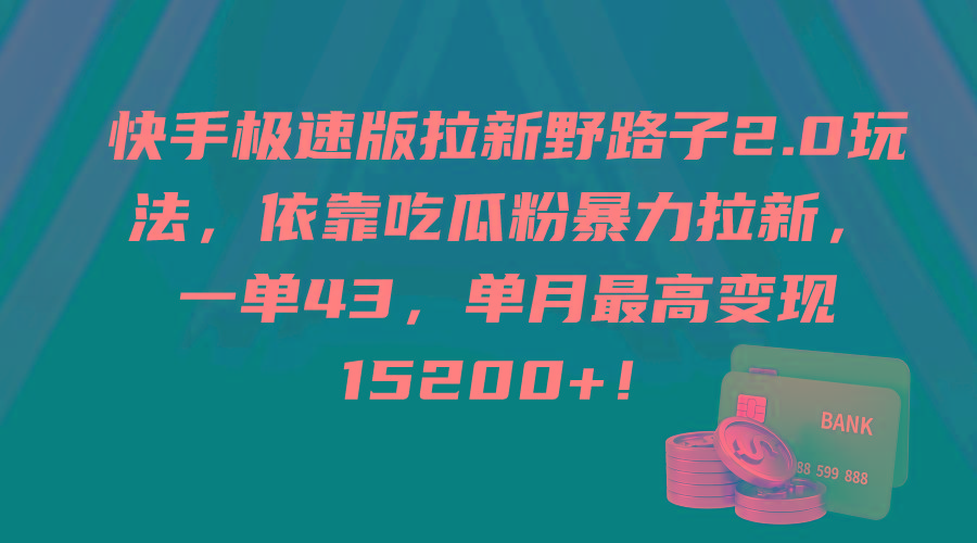 (9518期)快手极速版拉新野路子2.0玩法，依靠吃瓜粉暴力拉新，一单43，单月最高变…-天娱网创