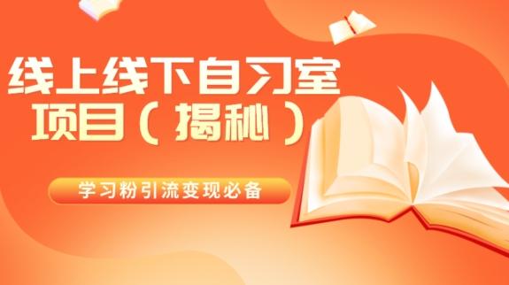 学习粉引流变现必备线上线下自习室项目（揭秘）-天娱网创