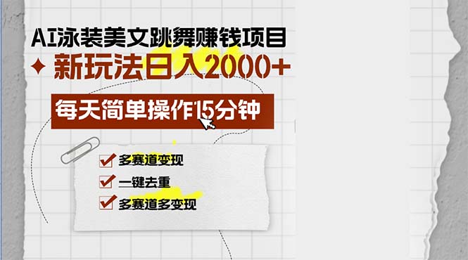 AI泳装美女跳舞赚钱项目，新玩法，每天简单操作15分钟，多赛道变现，月...-天娱网创