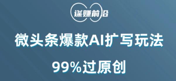 微头条爆款AI扩写玩法，99%过原创-天娱网创